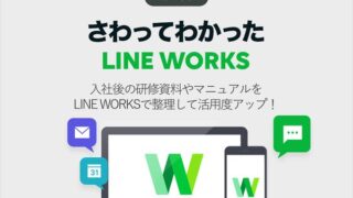 入社後の研修資料やマニュアルをLINE WORKSで整理して活用度アップ!