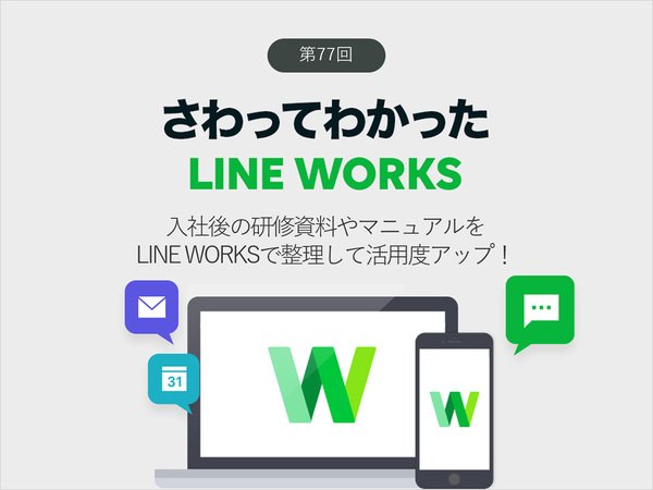 入社後の研修資料やマニュアルをLINE WORKSで整理して活用度アップ！