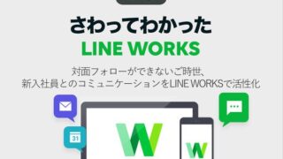 対面フォローができないご時世、新入社員とのコミュニケーションをLINE WORKSで活性化