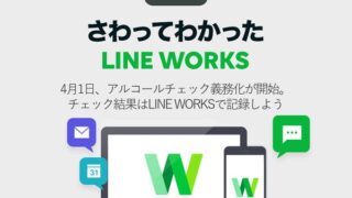 4月1日、アルコールチェック義務化が開始 チェック結果はLINE WORKSで記録しよう