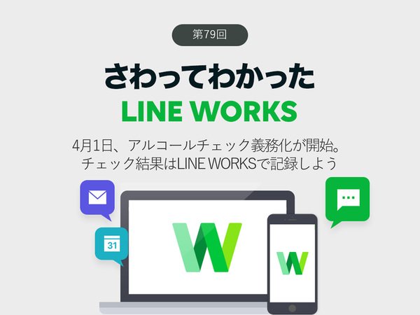 4月1日、アルコールチェック義務化が開始　チェック結果はLINE WORKSで記録しよう