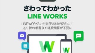 LINE WORKSで宅急便送付が便利に! 送り状の手書きや経費精算が不要に