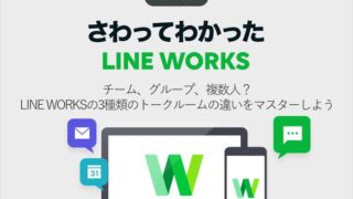 チーム、グループ、複数人? LINE WORKSの3種類のトークルームの違いをマスターしよう
