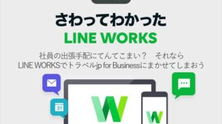 社員の出張手配にてんてこまい? それならLINE WORKSでトラベルjp for Businessにまかせてしまおう