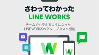 チームでも使えるようになった、LINE WORKSのグループタスク機能