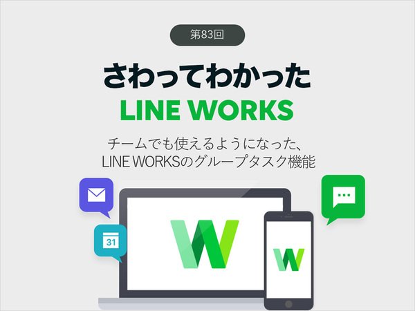 チームでも使えるようになった、LINE WORKSのグループタスク機能