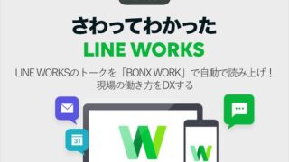LINE WORKSのトークを「BONX WORK」で自動で読み上げ! 現場の働き方をDXする