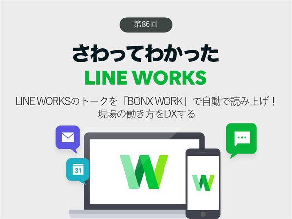 LINE WORKSのトークを「BONX WORK」で自動で読み上げ！　現場の働き方をDXする
