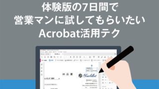 体験版の7日間で営業職に試してもらいたいAcrobat活用テク(柳谷智宣がAdobe Acrobat DCを使い倒してみた 第144回)
