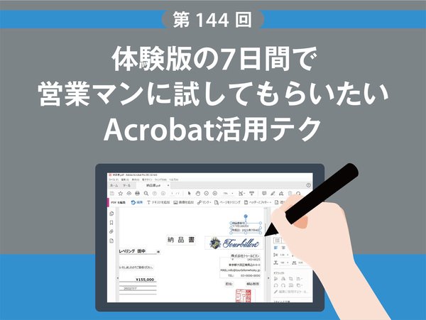 体験版の7日間で営業職に試してもらいたいAcrobat活用テク（柳谷智宣がAdobe Acrobat DCを使い倒してみた 第144回）