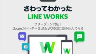 フリープラン対応! GoogleカレンダーをLINE WORKSに読み込んでみる