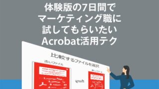 体験版の7日間でマーケティング職に試してもらいたいAcrobat活用テク(第145回)