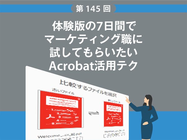 体験版の7日間でマーケティング職に試してもらいたいAcrobat活用テク（第145回）
