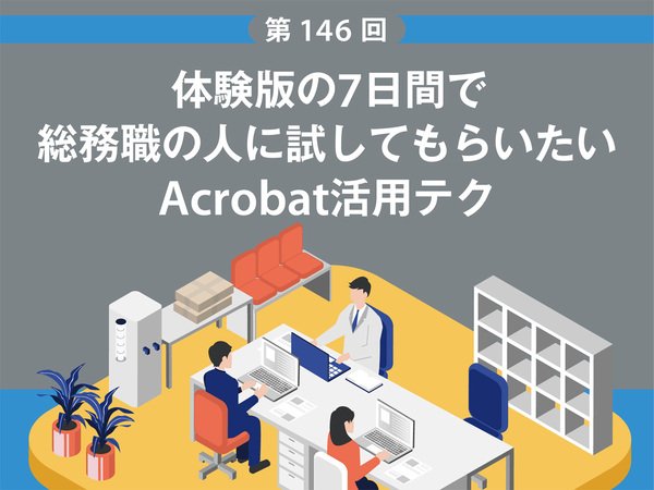 体験版の7日間で総務職の人に試してもらいたいAcrobat活用テク（第146回）