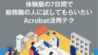 体験版の7日間で総務職の人に試してもらいたいAcrobat活用テク（第146回）