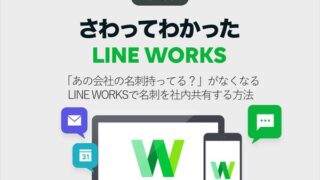 「あの会社の名刺持ってる?」がなくなる LINE WORKSで名刺を社内共有する方法