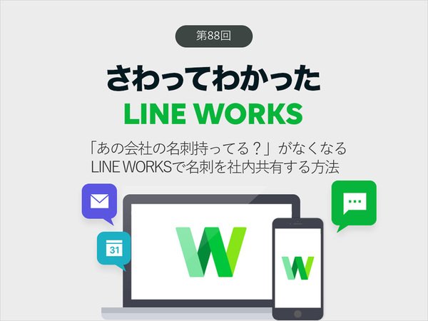 「あの会社の名刺持ってる？」がなくなる　LINE WORKSで名刺を社内共有する方法