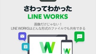 画像だけじゃない! LINE WORKSはどんな形式のファイルでも共有できる