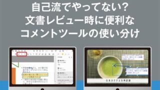自己流でやってない? 文書レビュー時に使うコメントツールのホントの活用方法