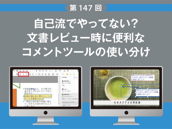 自己流でやってない？ 文書レビュー時に使うコメントツールのホントの活用方法