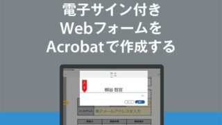 本人認証機能付きWebフォームをAcrobatで作成する