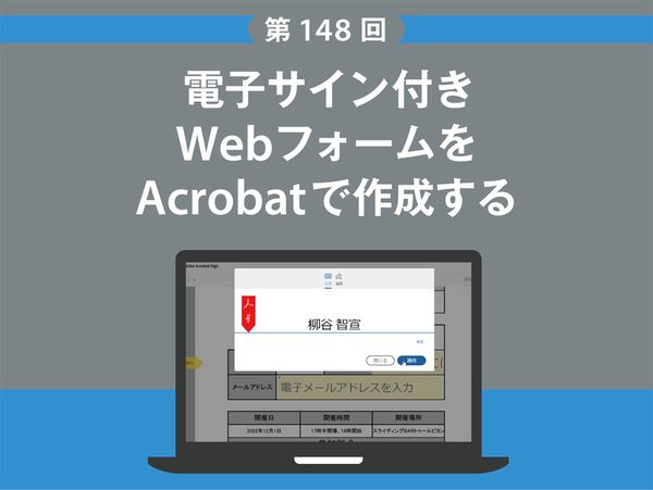 本人認証機能付きWebフォームをAcrobatで作成する