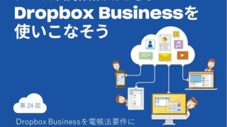Dropbox Businessを改正電帳法要件に対応させる「PlusFind」を使ってみた