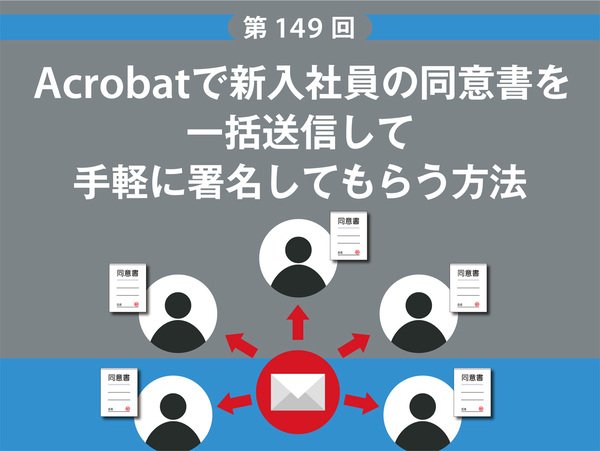 Acrobatで新入社員の同意書を一括送信して手軽に署名してもらう方法
