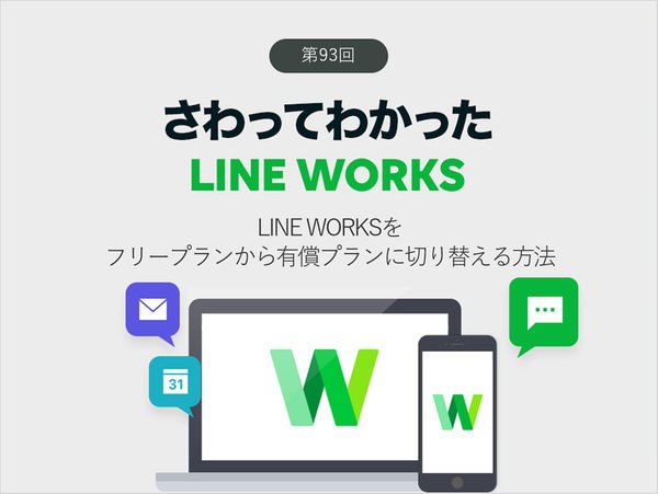LINE WORKSをフリープランから有償プランに切り替える方法