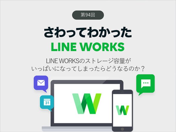 LINE WORKSのストレージ容量がいっぱいになってしまったらどうなるのか？