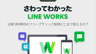 LINE WORKSのフリープランって結局どこまで使えるの?