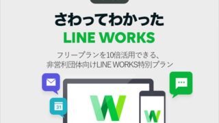 フリープランを10倍活用できる、非営利団体向けLINE WORKS特別プラン