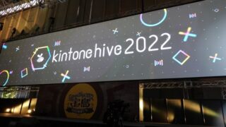 嫌いだったkintoneでガッツリ時短したアイホン 抱腹絶倒のミヨシテック劇場再び