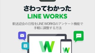 歓送迎会の日程をLINE WORKSのアンケート機能で手軽に調整する方法