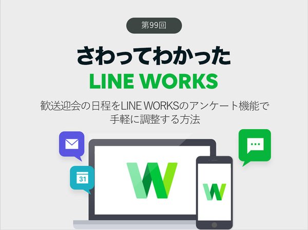 歓送迎会の日程をLINE WORKSのアンケート機能で手軽に調整する方法