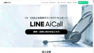 「LINE AiCall」を使った「AIレセプション」を飲食店の予約に導入してみた