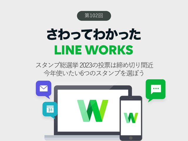 スタンプ総選挙 2023が始まった！　今年使いたい6つのスタンプを選ぼう