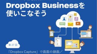 「Dropbox Capture」で画面の録画/キャプチャをより深く使いこなす