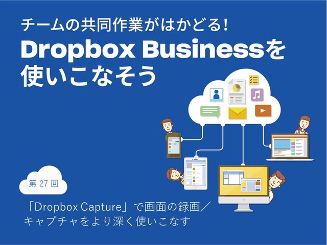 「Dropbox Capture」で画面の録画／キャプチャをより深く使いこなす