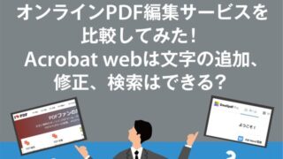 オンラインPDF編集サービスを比較してみた! Acrobat webは文字の追加、修正、検索はできる?