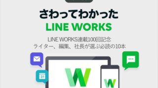 LINE WORKS連載100回記念 ライター、編集、LW社長が選ぶ必読の10本