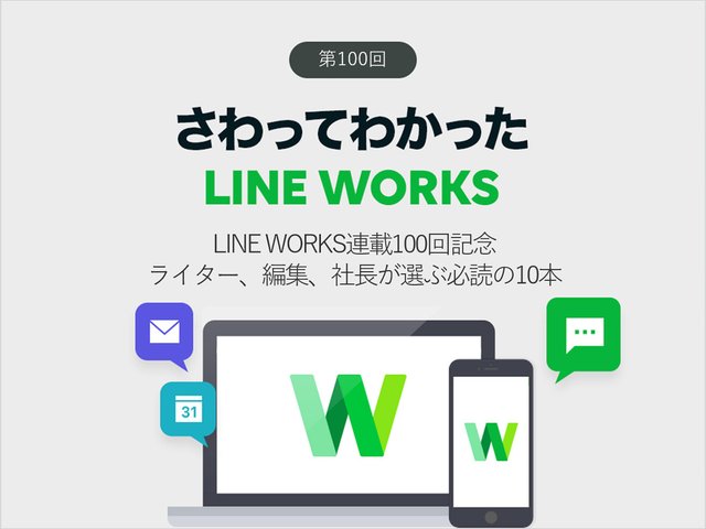LINE WORKS連載100回記念　ライター、編集、LW社長が選ぶ必読の10本