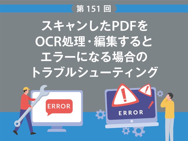 スキャンしたPDFをOCR処理・編集するとエラーになる場合のトラブルシューティング