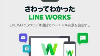 LINE WORKSのビデオ通話でバーチャル背景を設定
