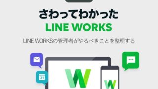 LINE WORKSの管理者がやるべきことを整理する