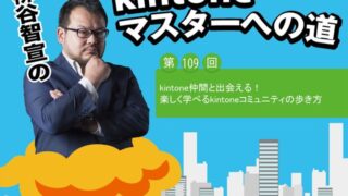 kintone仲間と出会える! 楽しく学べるkintoneコミュニティの歩き方