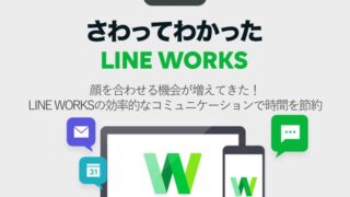 出社や対面が増えてきた! LINE WORKSで効率的にコミュニケーションして時間を節約しよう