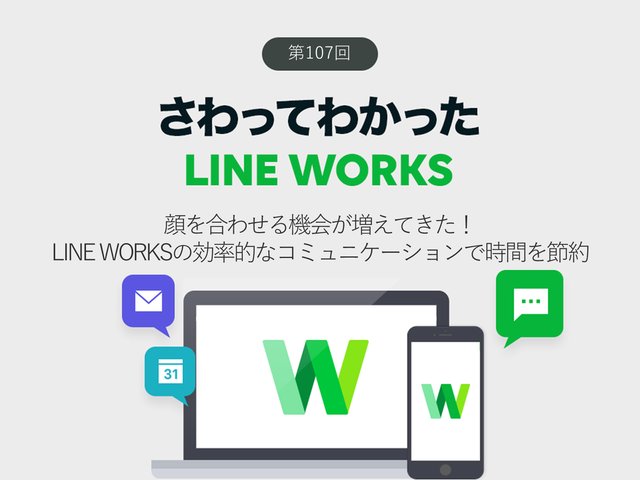 出社や対面が増えてきた！　LINE WORKSで効率的にコミュニケーションして時間を節約しよう