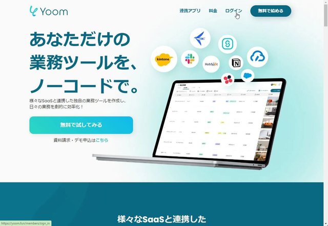 様々なSaaSと連携してデータを集約する業務システムを構築できる「Yoom」