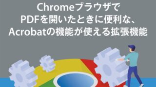 ChromeブラウザでPDFを開いたときに便利な、Acrobatの機能が使える拡張機能
